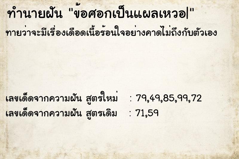ทำนายฝันข้อศอกเป็นแผลเหวอ| ทำนายฝันทำนายฝันข้อศอกเป็นแผลเหวอ|